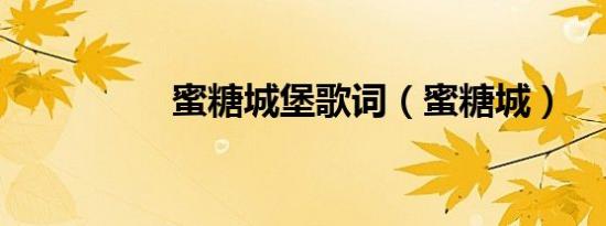 蜜糖城堡歌词（蜜糖城）