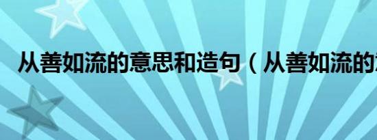 从善如流的意思和造句（从善如流的意思）