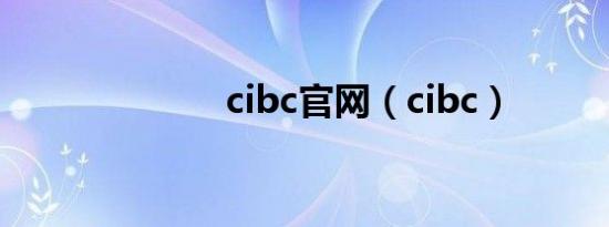 cibc官网（cibc）