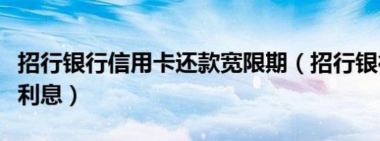 招行银行信用卡还款宽限期（招行银行信用卡利息）