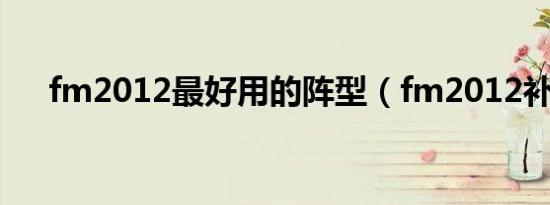 fm2012最好用的阵型（fm2012补丁）