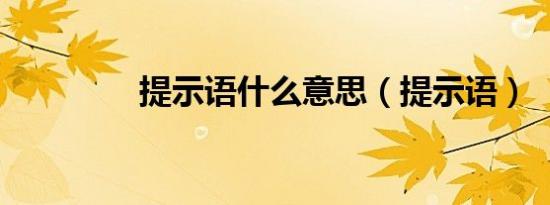 提示语什么意思（提示语）