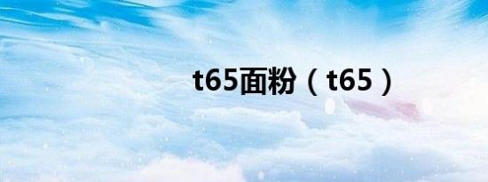 t65面粉（t65）