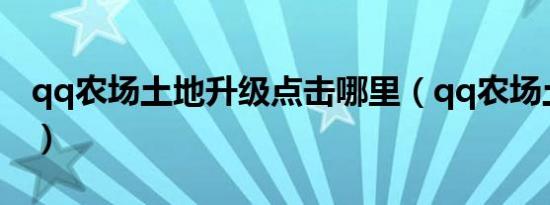 qq农场土地升级点击哪里（qq农场土地升级）