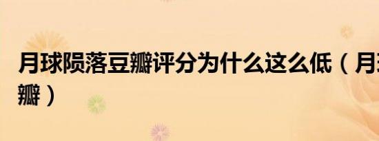 月球陨落豆瓣评分为什么这么低（月球陨落豆瓣）