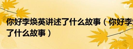 你好李焕英讲述了什么故事（你好李焕英讲述了什么故事）