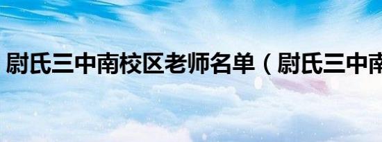 尉氏三中南校区老师名单（尉氏三中南校区）