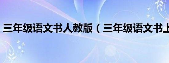 三年级语文书人教版（三年级语文书上有鬼）
