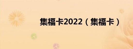 集福卡2022（集福卡）