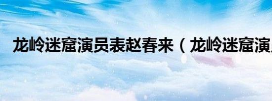 龙岭迷窟演员表赵春来（龙岭迷窟演员表）