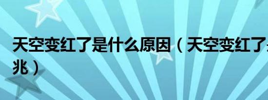 天空变红了是什么原因（天空变红了是什么征兆）