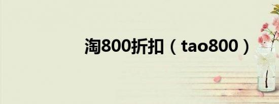 淘800折扣（tao800）