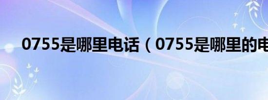 0755是哪里电话（0755是哪里的电话）