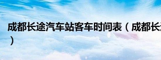 成都长途汽车站客车时间表（成都长途汽车站）