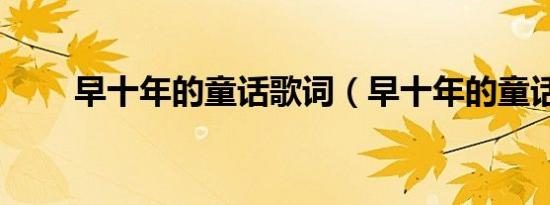早十年的童话歌词（早十年的童话）