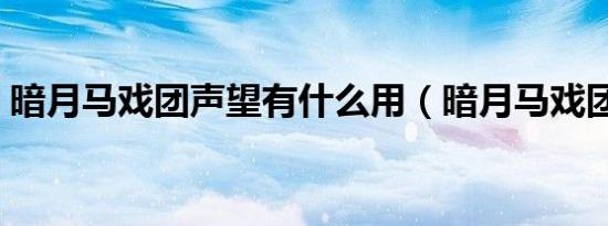 暗月马戏团声望有什么用（暗月马戏团成就）