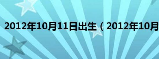 2012年10月11日出生（2012年10月12日）