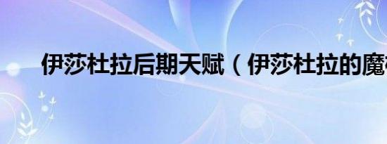 伊莎杜拉后期天赋（伊莎杜拉的魔杖）