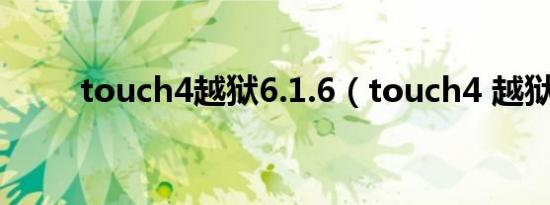 touch4越狱6.1.6（touch4 越狱）