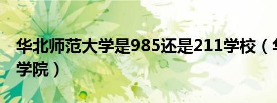 华北师范大学是985还是211学校（华北师范学院）