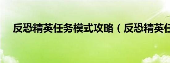 反恐精英任务模式攻略（反恐精英任务）