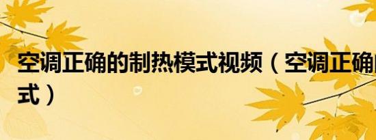 空调正确的制热模式视频（空调正确的制热模式）