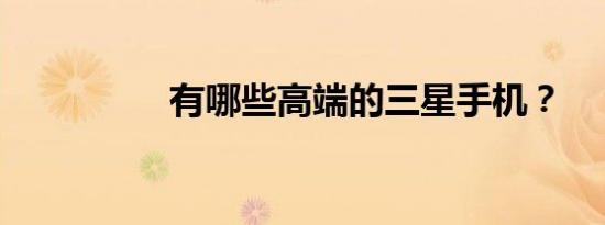 有哪些高端的三星手机？