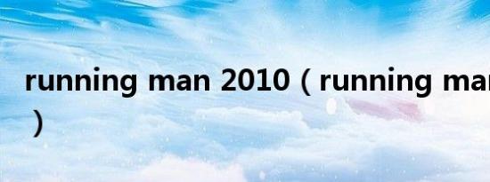 running man 2010（running man 河智苑）