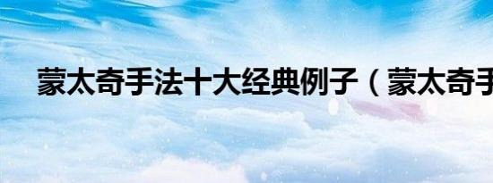 蒙太奇手法十大经典例子（蒙太奇手法）