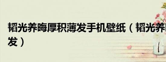 韬光养晦厚积薄发手机壁纸（韬光养晦厚积薄发）