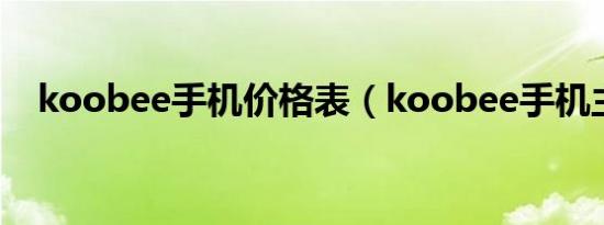 koobee手机价格表（koobee手机主题）