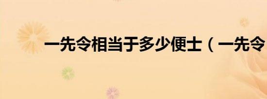 一先令相当于多少便士（一先令）