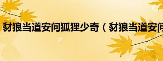 豺狼当道安问狐狸少奇（豺狼当道安问狐狸）