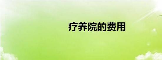 疗养院的费用