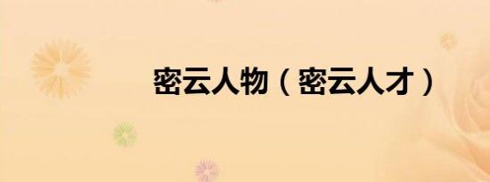 密云人物（密云人才）