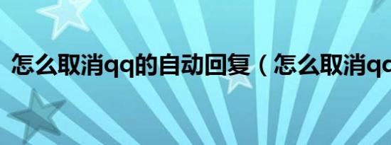 怎么取消qq的自动回复（怎么取消qq宠物）