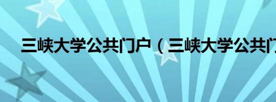三峡大学公共门户（三峡大学公共门户）