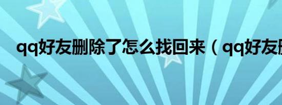 qq好友删除了怎么找回来（qq好友删除）
