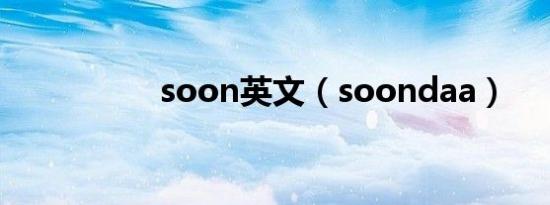 soon英文（soondaa）