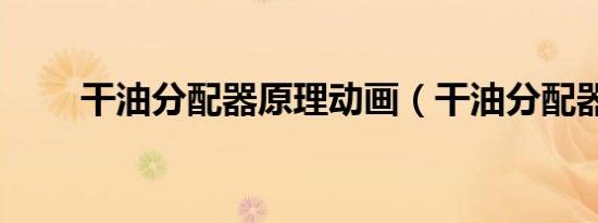 干油分配器原理动画（干油分配器）