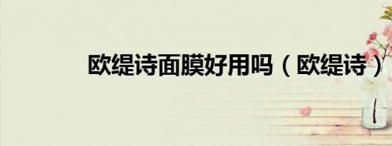 欧缇诗面膜好用吗（欧缇诗）