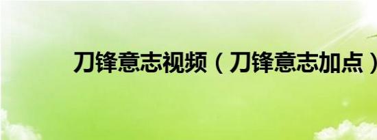 刀锋意志视频（刀锋意志加点）