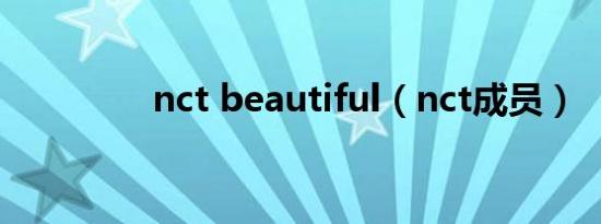 nct beautiful（nct成员）