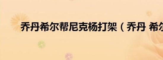 乔丹希尔帮尼克杨打架（乔丹 希尔）