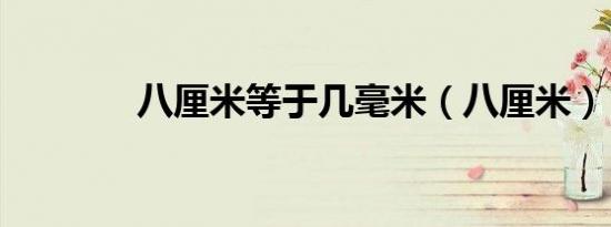 八厘米等于几毫米（八厘米）