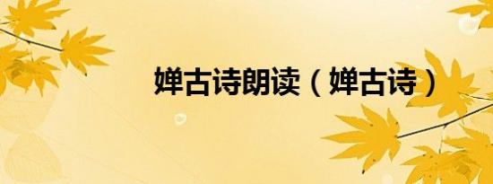 婵古诗朗读（婵古诗）