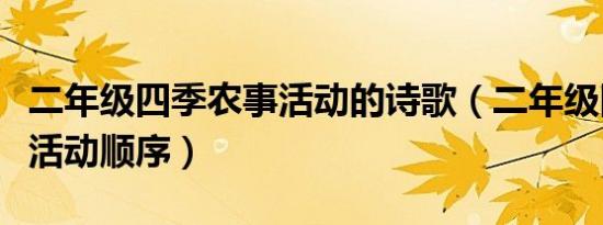 二年级四季农事活动的诗歌（二年级四季农事活动顺序）