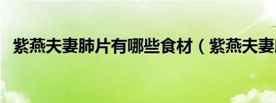 紫燕夫妻肺片有哪些食材（紫燕夫妻肺片）