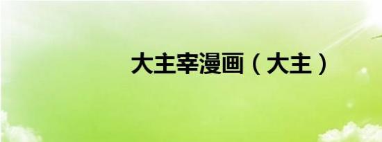 大主宰漫画（大主）