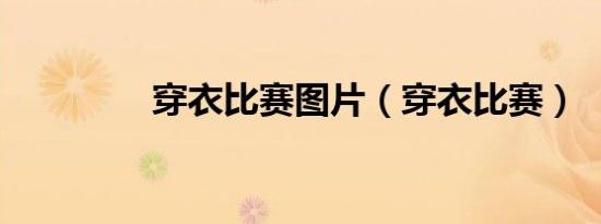 穿衣比赛图片（穿衣比赛）